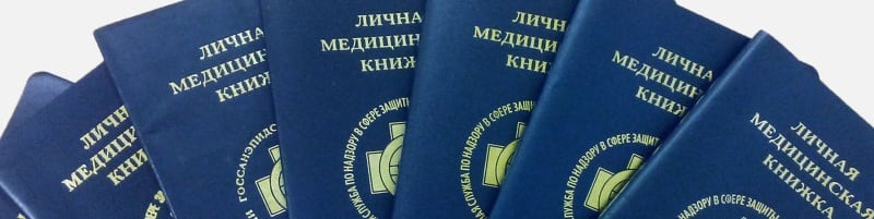 Медкнижки Дмитров